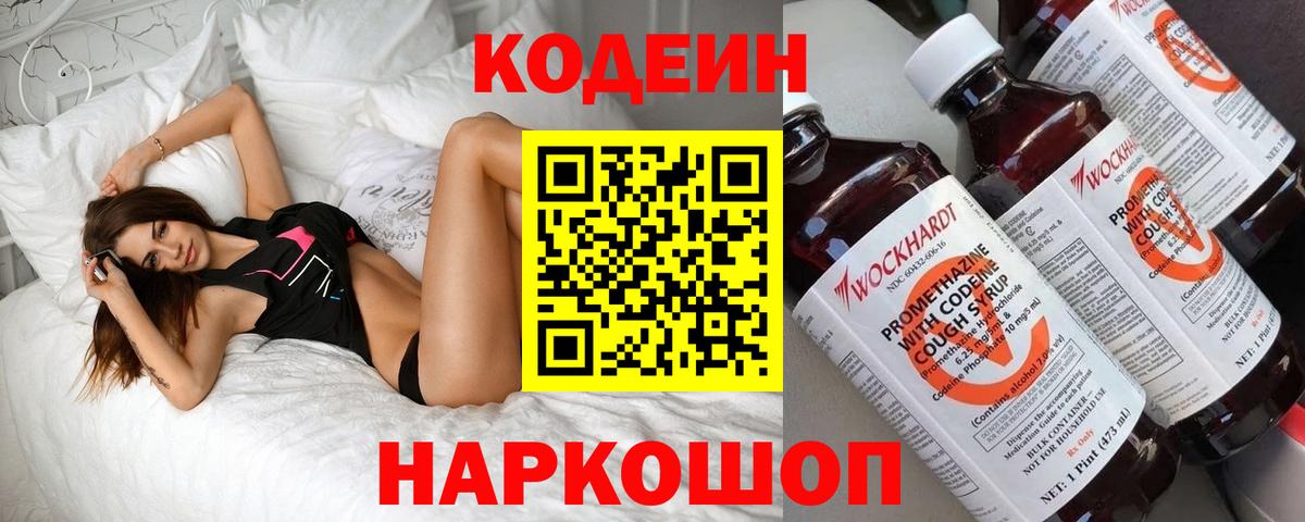 Codein напиток Lean (лин) Тихвин